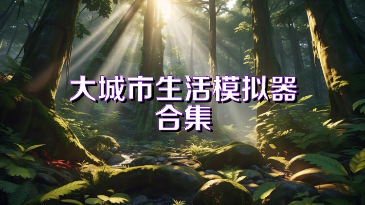 大城市生活模拟器合集