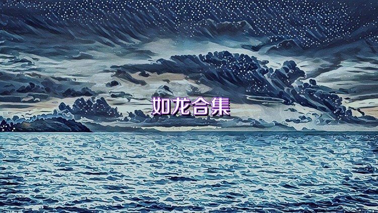 如龙合集