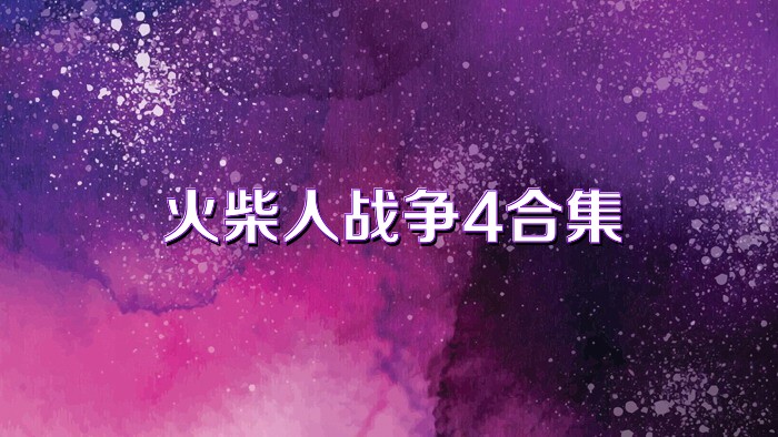 火柴人战争4合集
