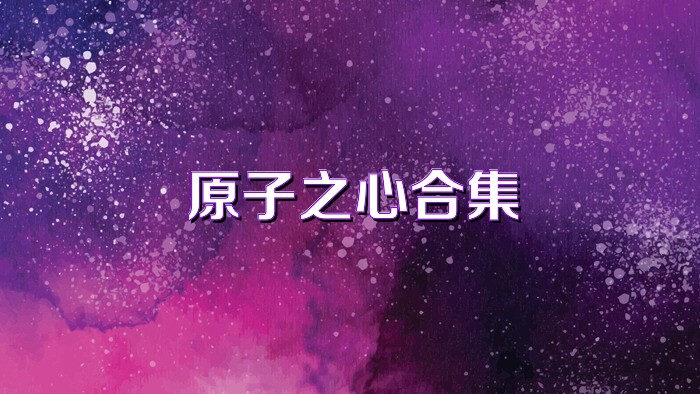 原子之心合集