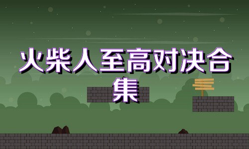 火柴人至高对决合集