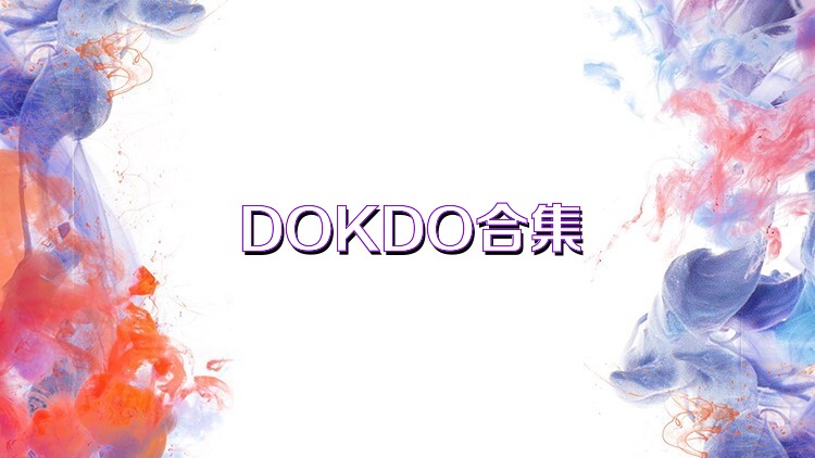 DOKDO合集