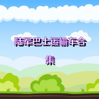 陆军巴士运输车合集