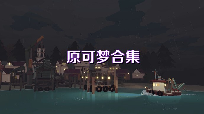 原可梦合集