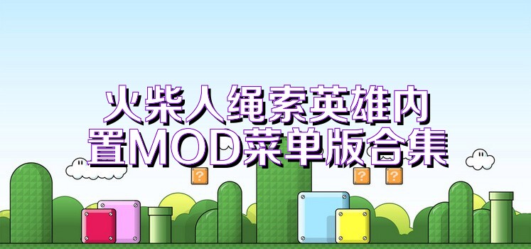 火柴人绳索英雄内置MOD菜单版合集