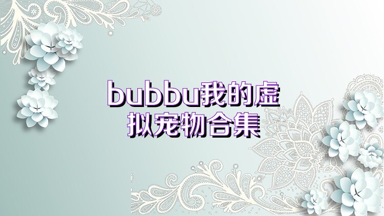 bubbu我的虚拟宠物合集