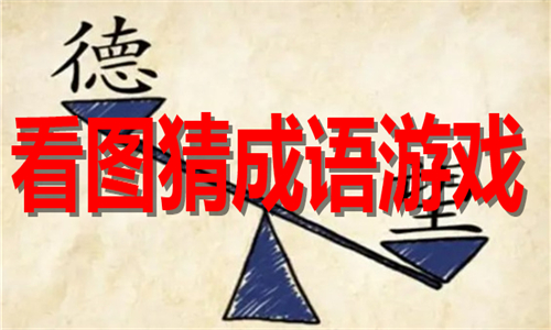 看图猜成语游戏大全