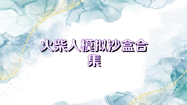 火柴人模拟沙盒合集
