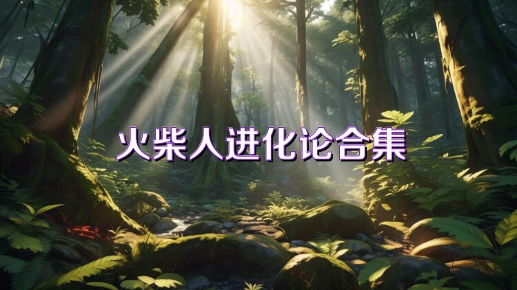 火柴人进化论合集