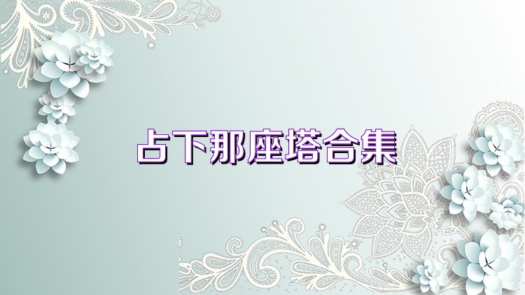 占下那座塔合集