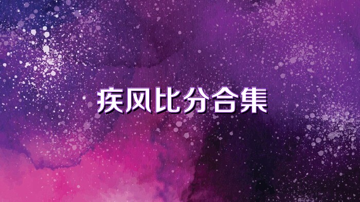 疾风比分合集