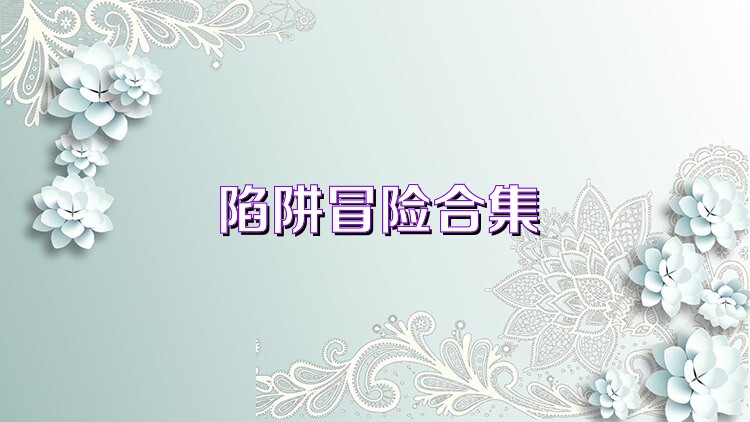 陷阱冒险合集