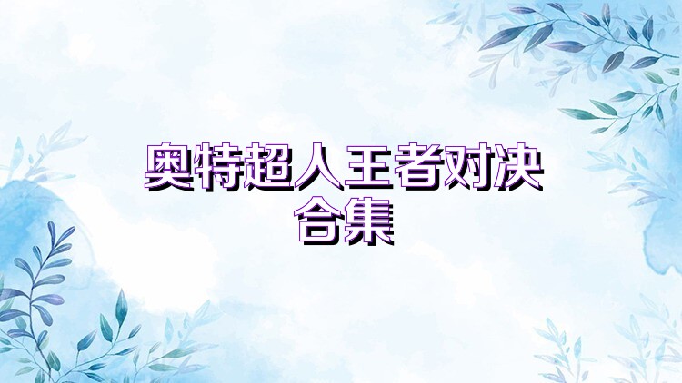 奥特超人王者对决合集