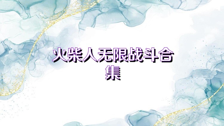 火柴人无限战斗合集