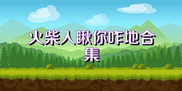 火柴人瞅你咋地合集