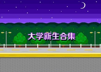 大学新生合集