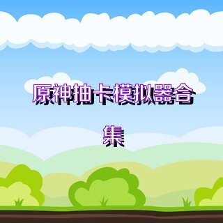 原神抽卡模拟器合集