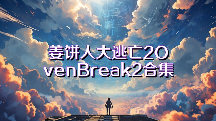 姜饼人大逃亡2OvenBreak2合集