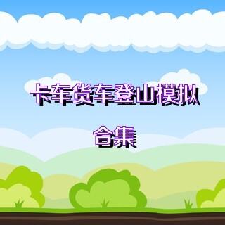 卡车货车登山模拟合集