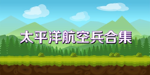太平洋航空兵合集