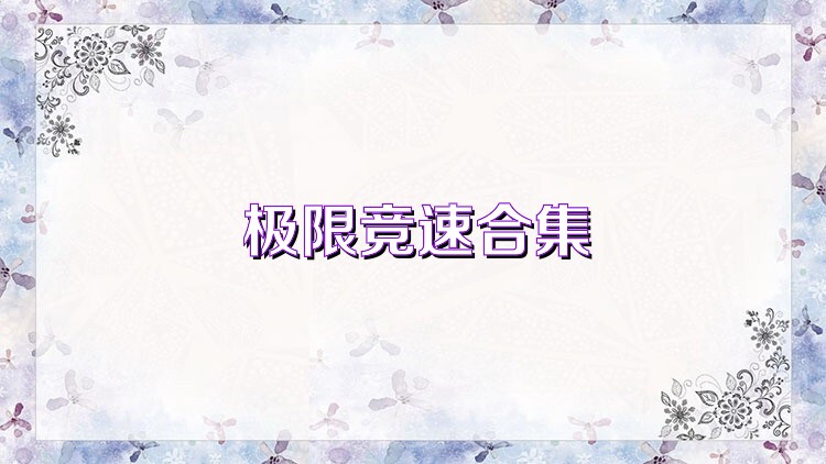 极限竞速合集