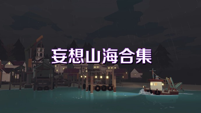 妄想山海合集