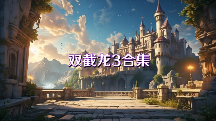 双截龙3合集