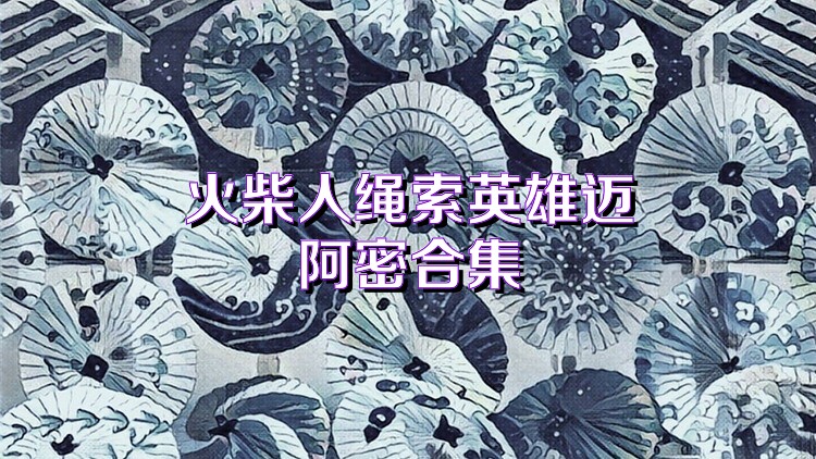 火柴人绳索英雄迈阿密合集