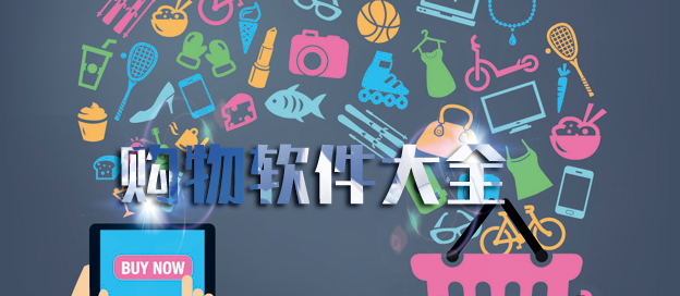 购物app大全