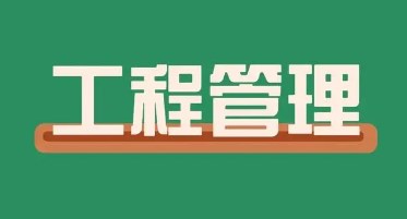 工程管理类手机app推荐