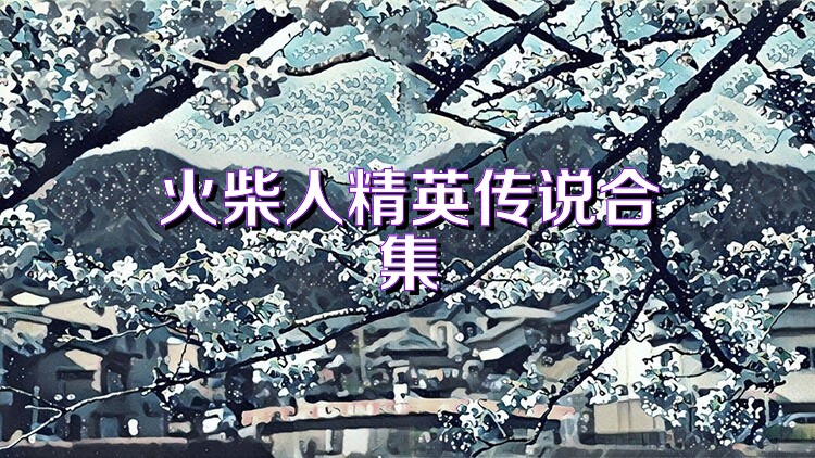 火柴人精英传说合集
