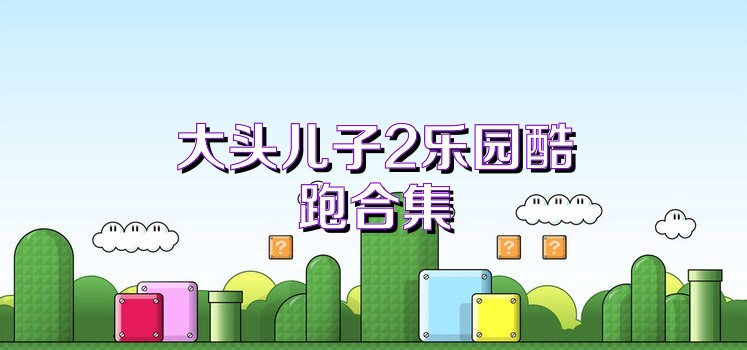 大头儿子2乐园酷跑合集