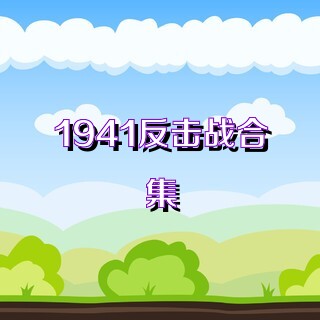 1941反击战合集