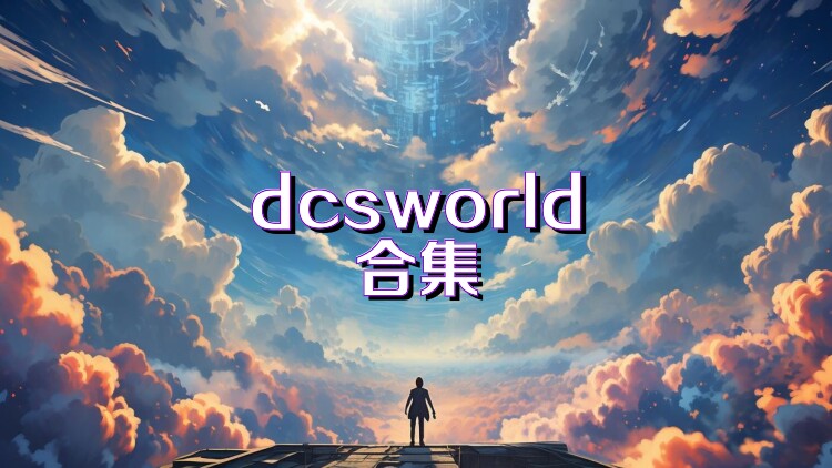 dcsworld合集