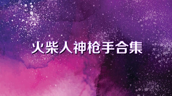 火柴人神枪手合集