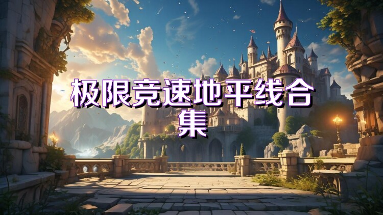 极限竞速地平线合集