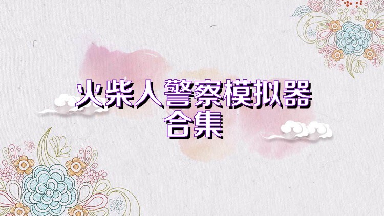 火柴人警察模拟器合集
