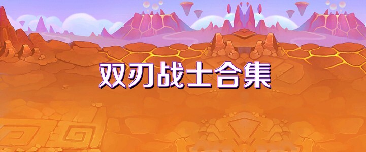 双刃战士合集