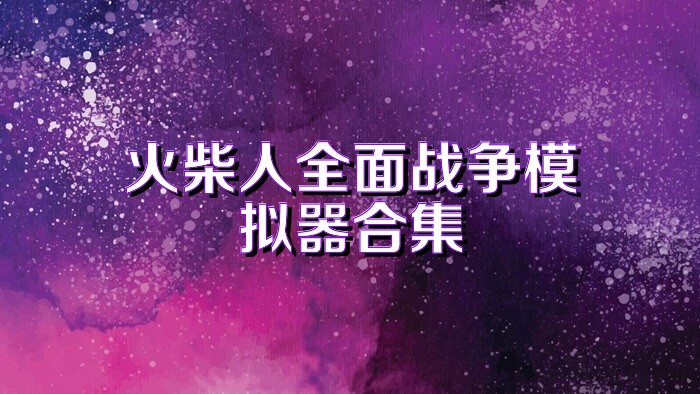 火柴人全面战争模拟器合集