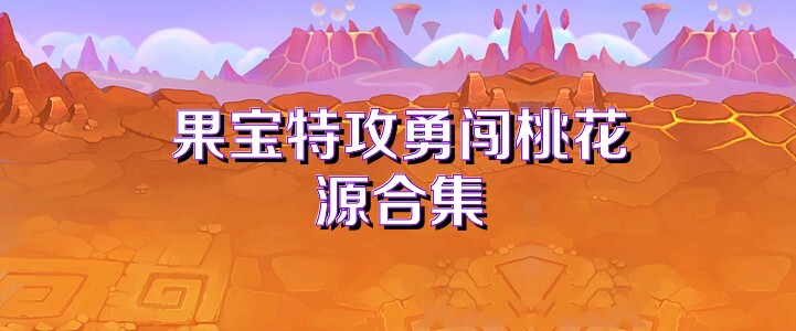 果宝特攻勇闯桃花源合集