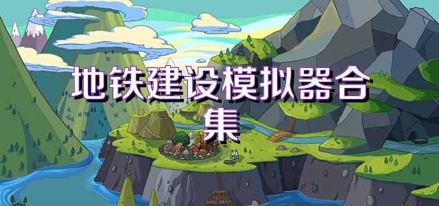 地铁建设模拟器合集