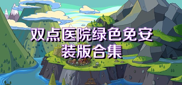 双点医院绿色免安装版合集
