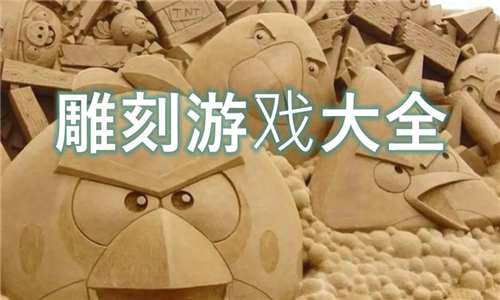 雕刻游戏大全