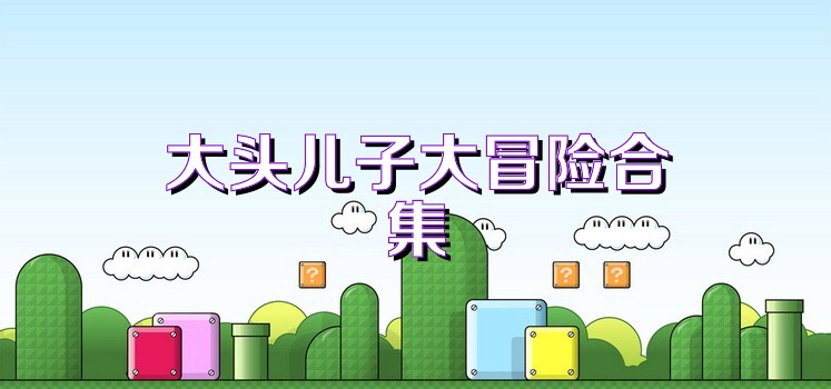 大头儿子大冒险合集