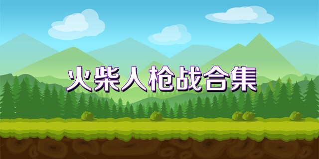 火柴人枪战合集