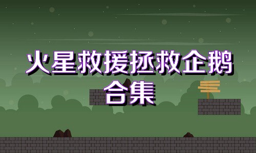 火星救援拯救企鹅合集