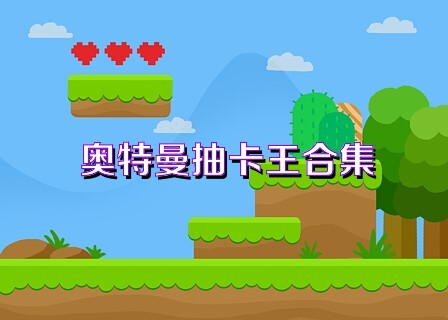 奥特曼抽卡王合集
