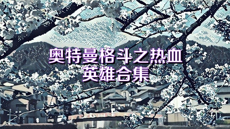 奥特曼格斗之热血英雄合集