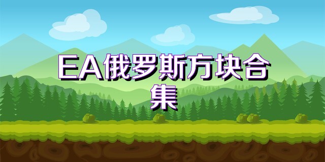 EA俄罗斯方块合集