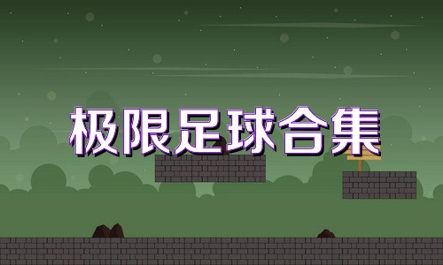极限足球合集